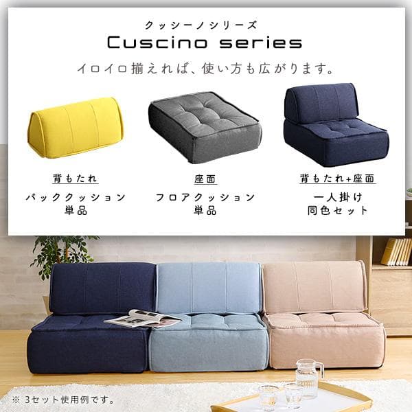 一人掛け　背もたれフロアクッションセット