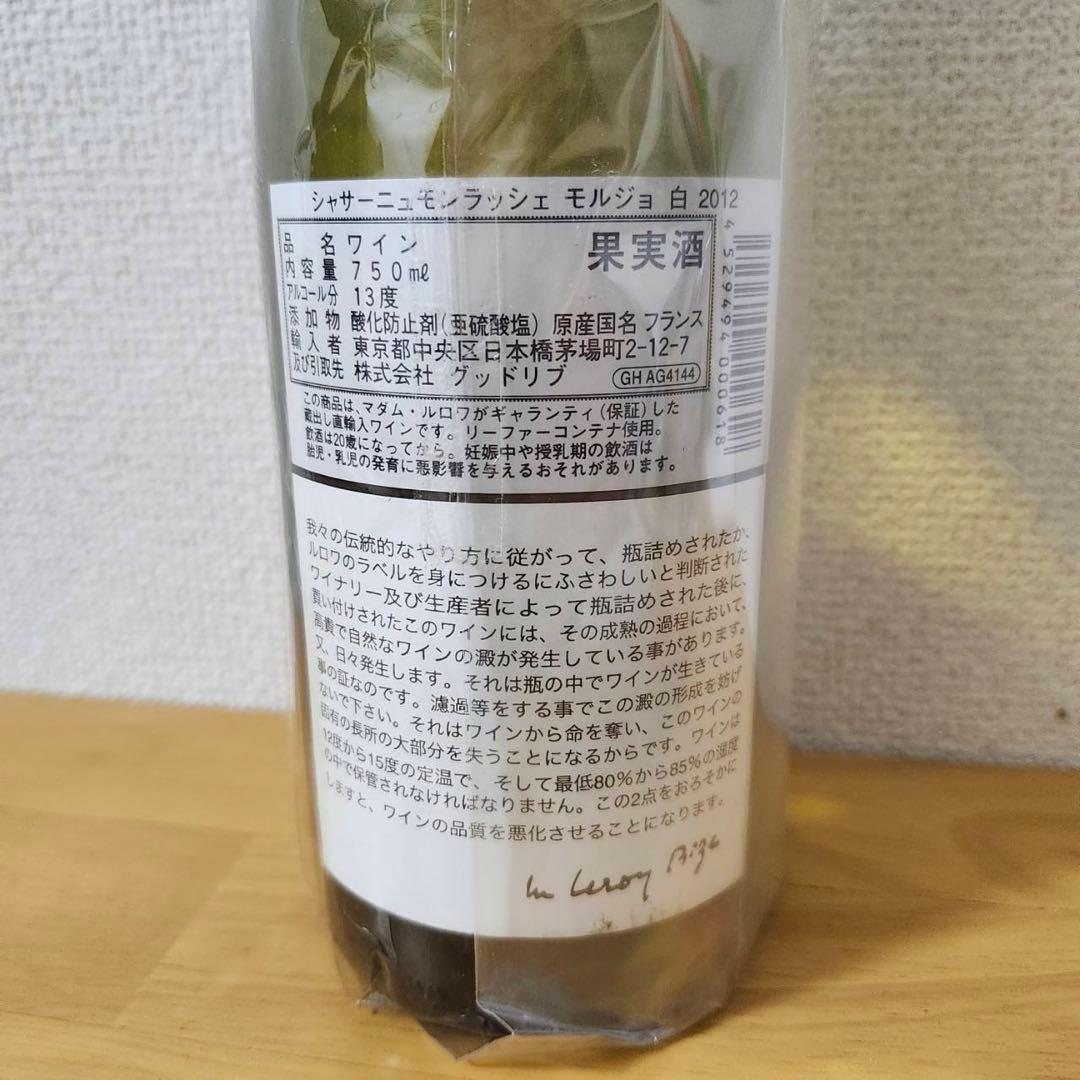 【正規品】シャサーニュ・モンラッシェ モルジョ 白 2012