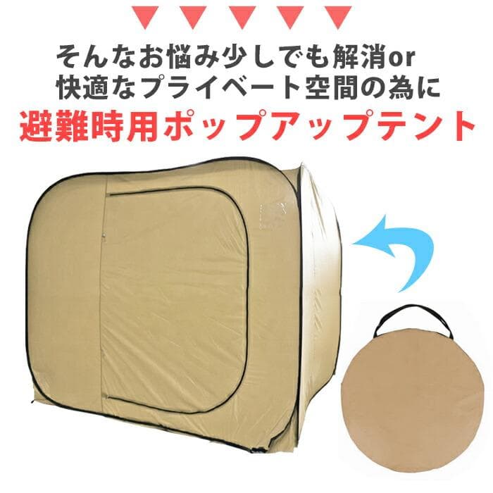 ★災害用テント★ プライバシー ポップアップ 高さ170㎝ ベージュ 他カラー有