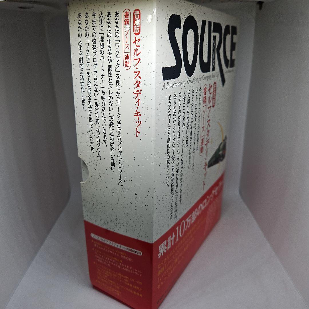 セルフ・スタディ・キット SOURCE 普及版