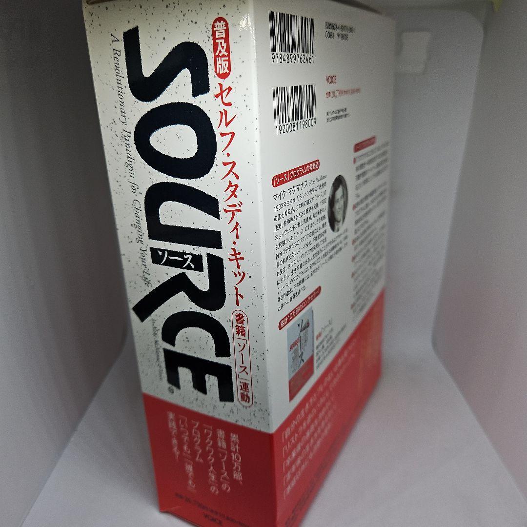 セルフ・スタディ・キット SOURCE 普及版