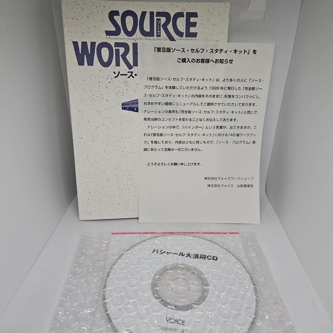 セルフ・スタディ・キット SOURCE 普及版
