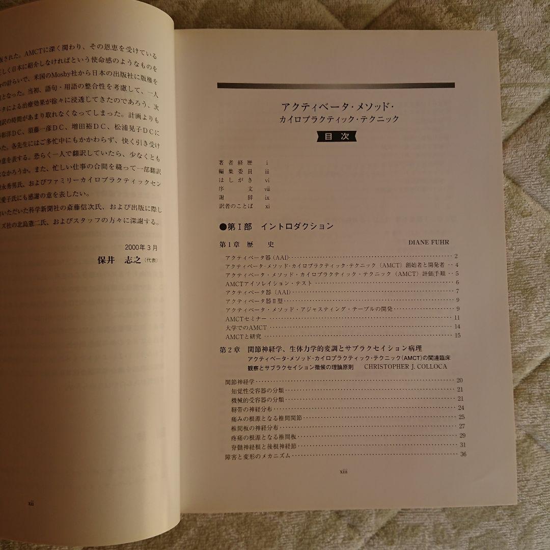 アクティベータ・メソッド カイロプラクティック・テクニック