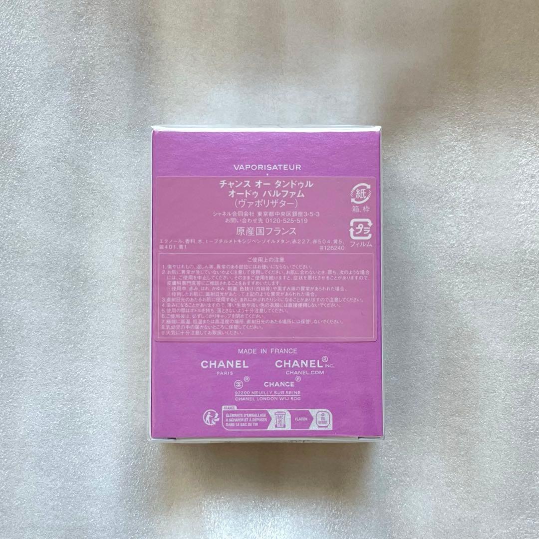 シャネル　チャンスオータンドゥル　オードゥパルファム 35ml【新品・未開封】