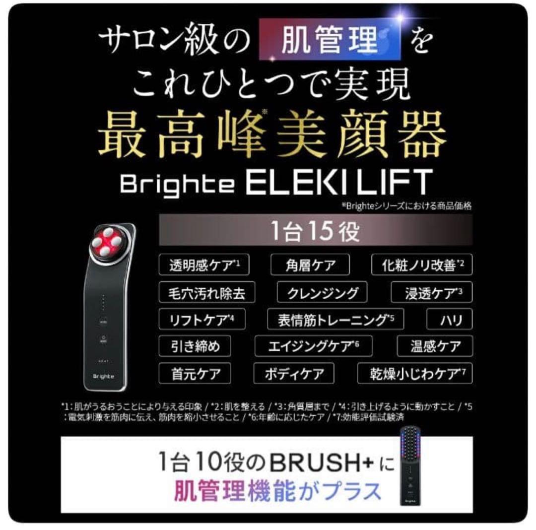 【新品未使用】Brighte ELEKILIFT美顔器 エレキリフトリフトアップ