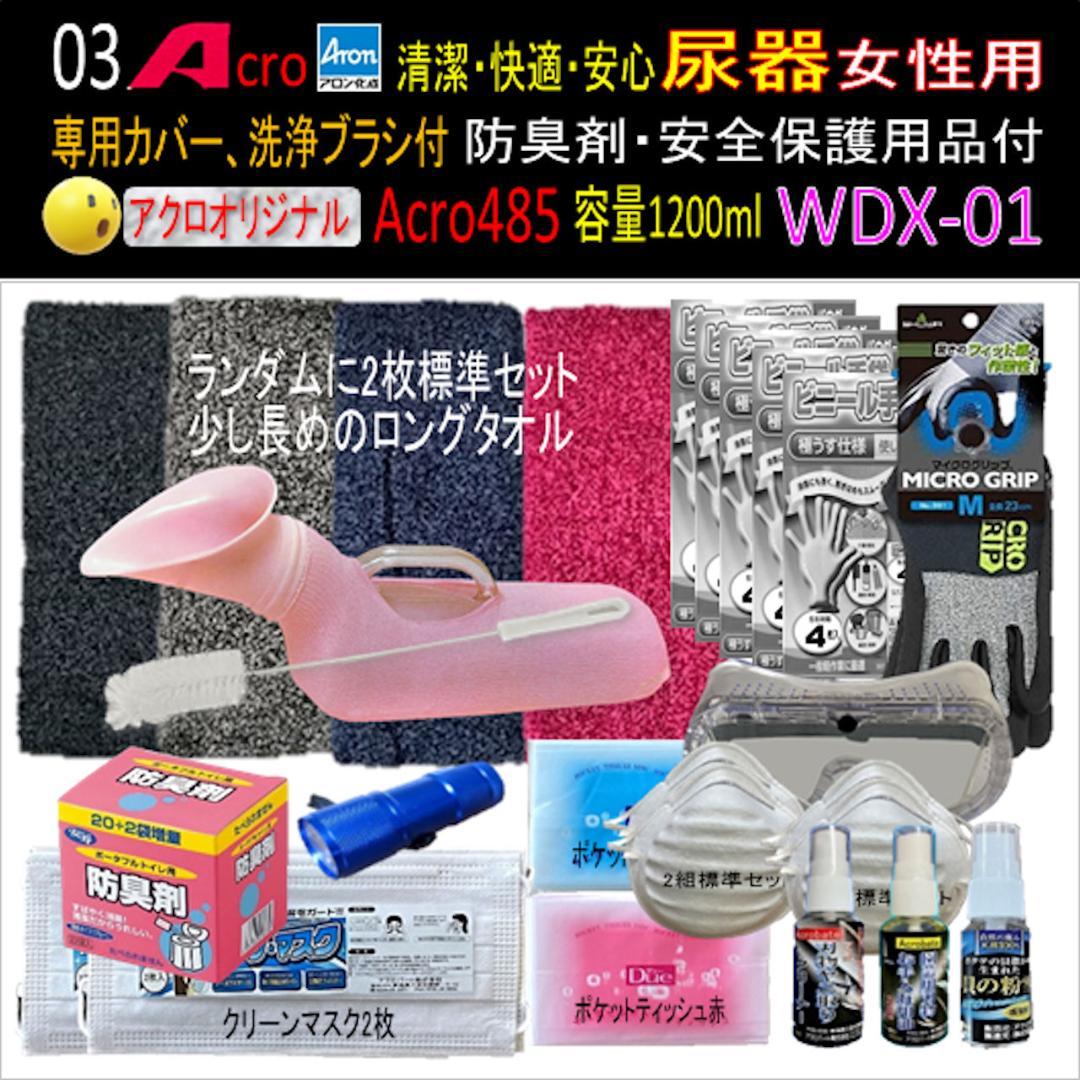 Acro485アロン女性用尿器&防臭剤・保護品付WDX-01-03
