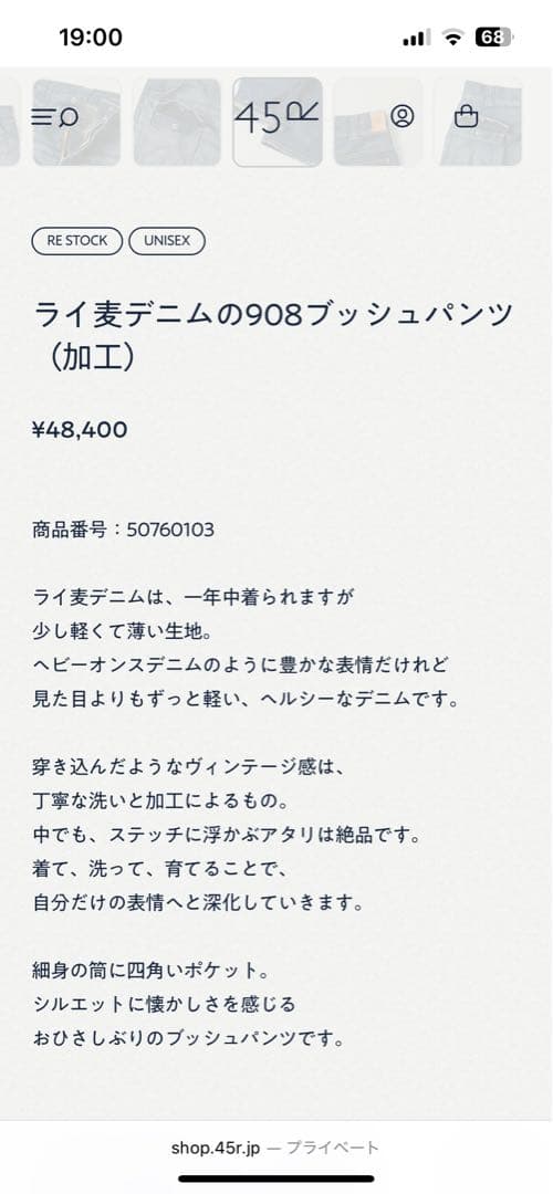 45R ライ麦デニムの908ブッシュパンツ(加工)