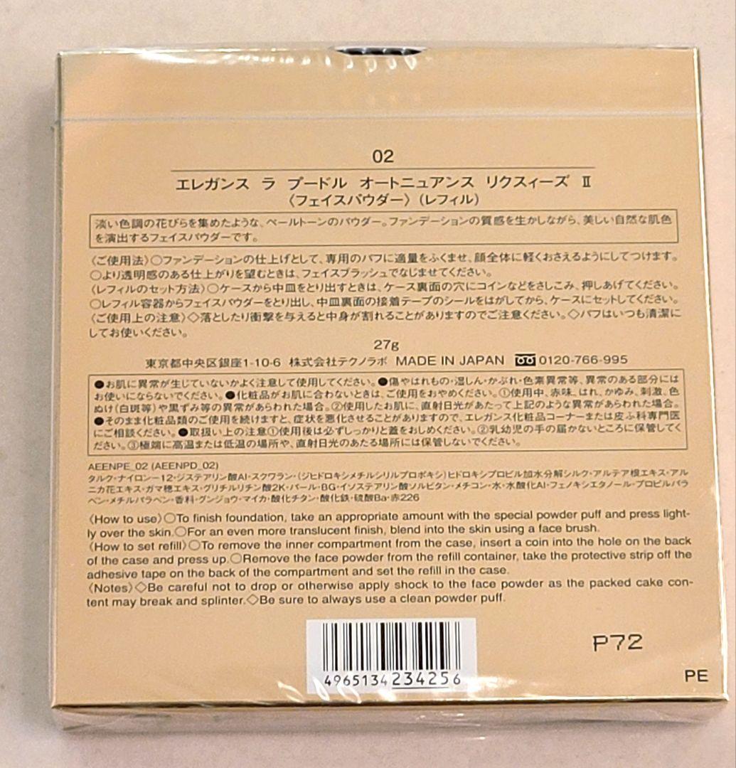 【新品未開封】エレガンスラプードルオートニュアンスリクスィーズ Ⅱ リフィル