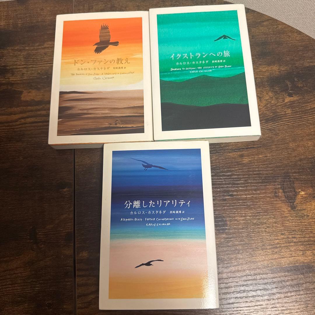 ドンファンの教え　カルロス•カスタネダ著