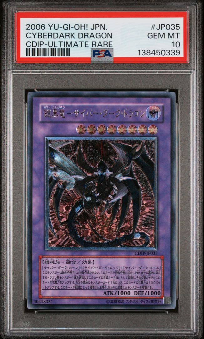 サイバーダークドラゴン レリーフ　psa10 　遊戯王