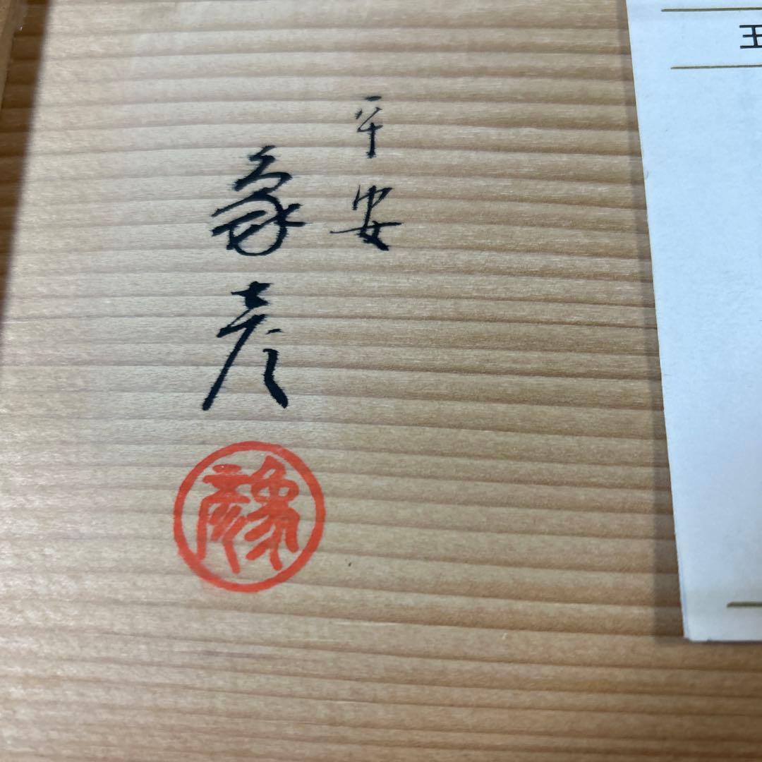 京都平安象彦　天然木　本漆塗　蒔絵　久美椀　金銀初梅　春蘭　伝統工芸品　高級漆器