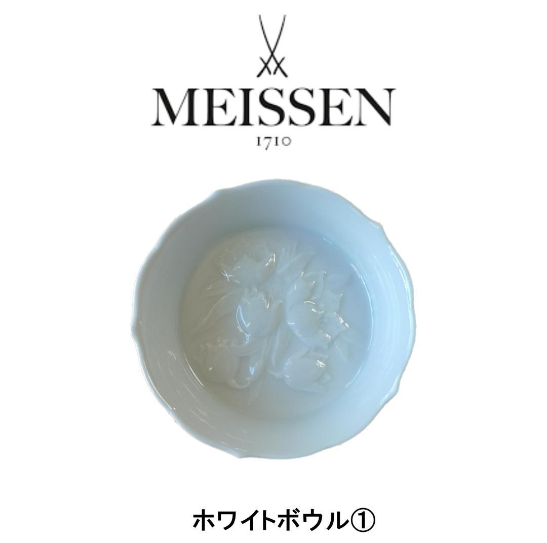 ＜しじみ＞MEISSEN ホワイトボウル ①＆③ ★未使用