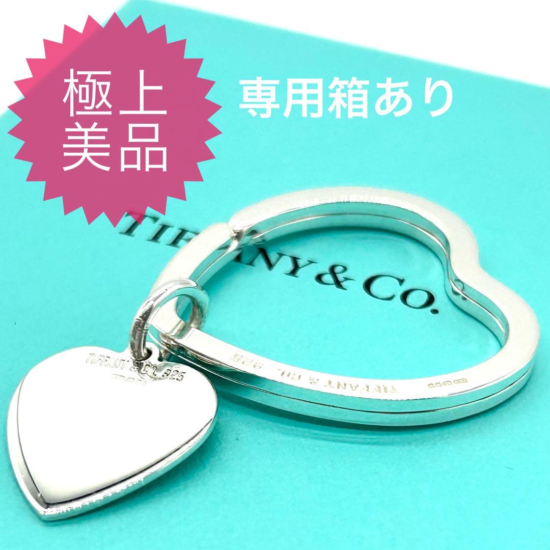 【極上美品】正規品 鏡面ピカピカ綺麗 ティファニー オープンハート キーリング