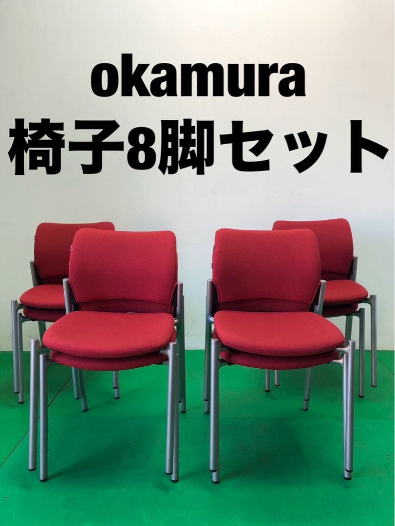 ☆引き取り限定販売☆okamura 椅子 8脚セット 赤