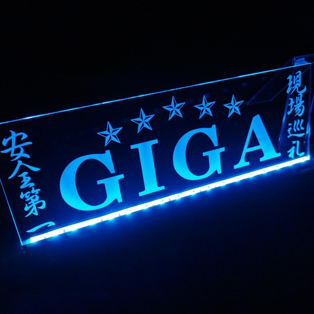 ファイブスターギガ⑧ LEDアクリルプレート いすゞ アンドン 安全窓 トラック