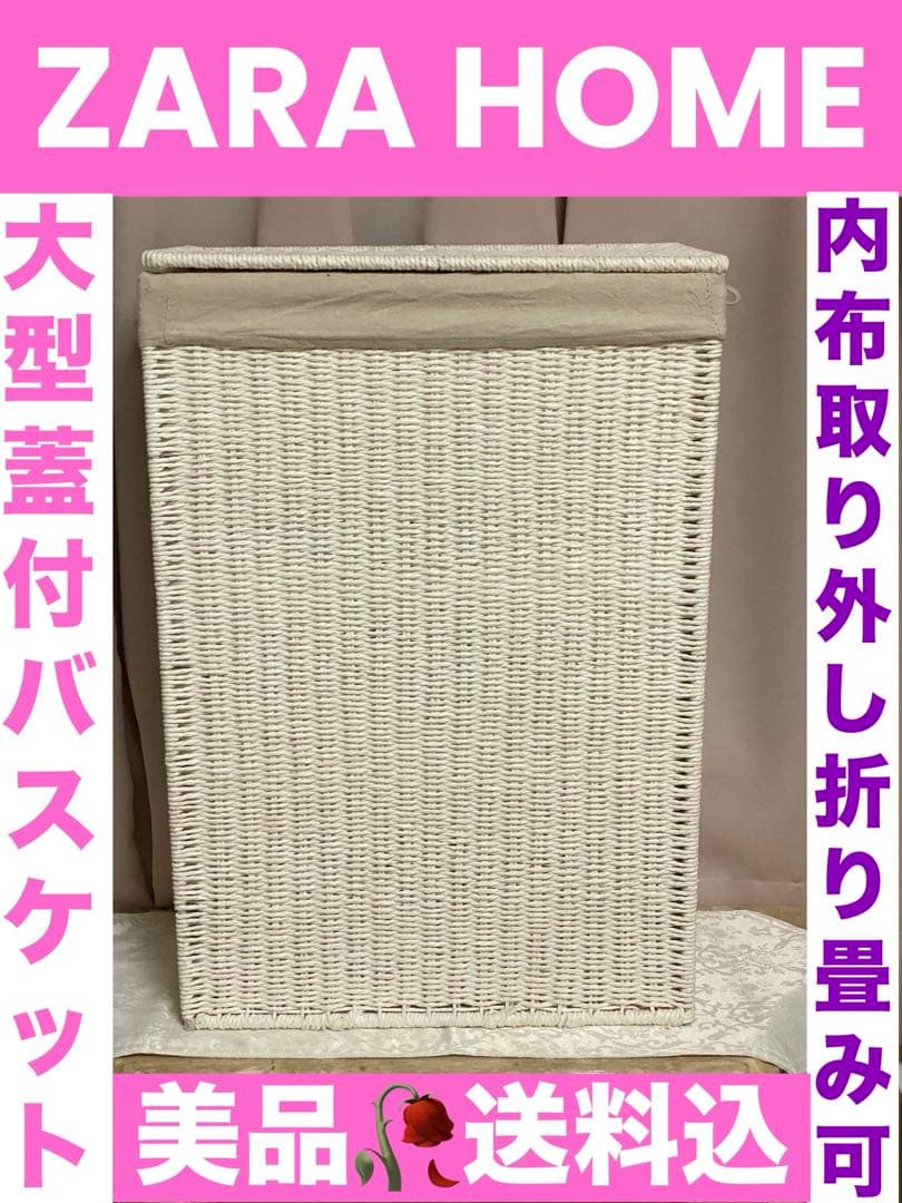 ホワイト ラタン調　ランドリーバスケット♦️ZARA♦️折り畳み可♦️送料込