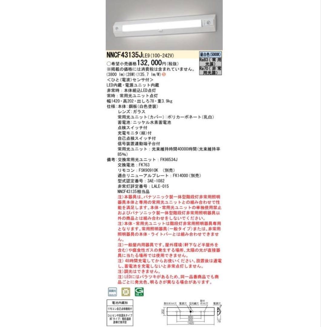Panasonic NNCF 43135J LE9 1台
