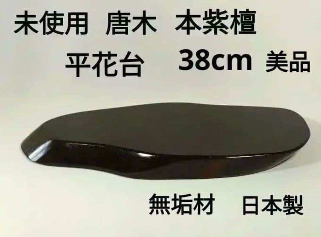 【希少・蔵出し】本紫檀 芯材 無垢 平花台 高級唐木 日本製