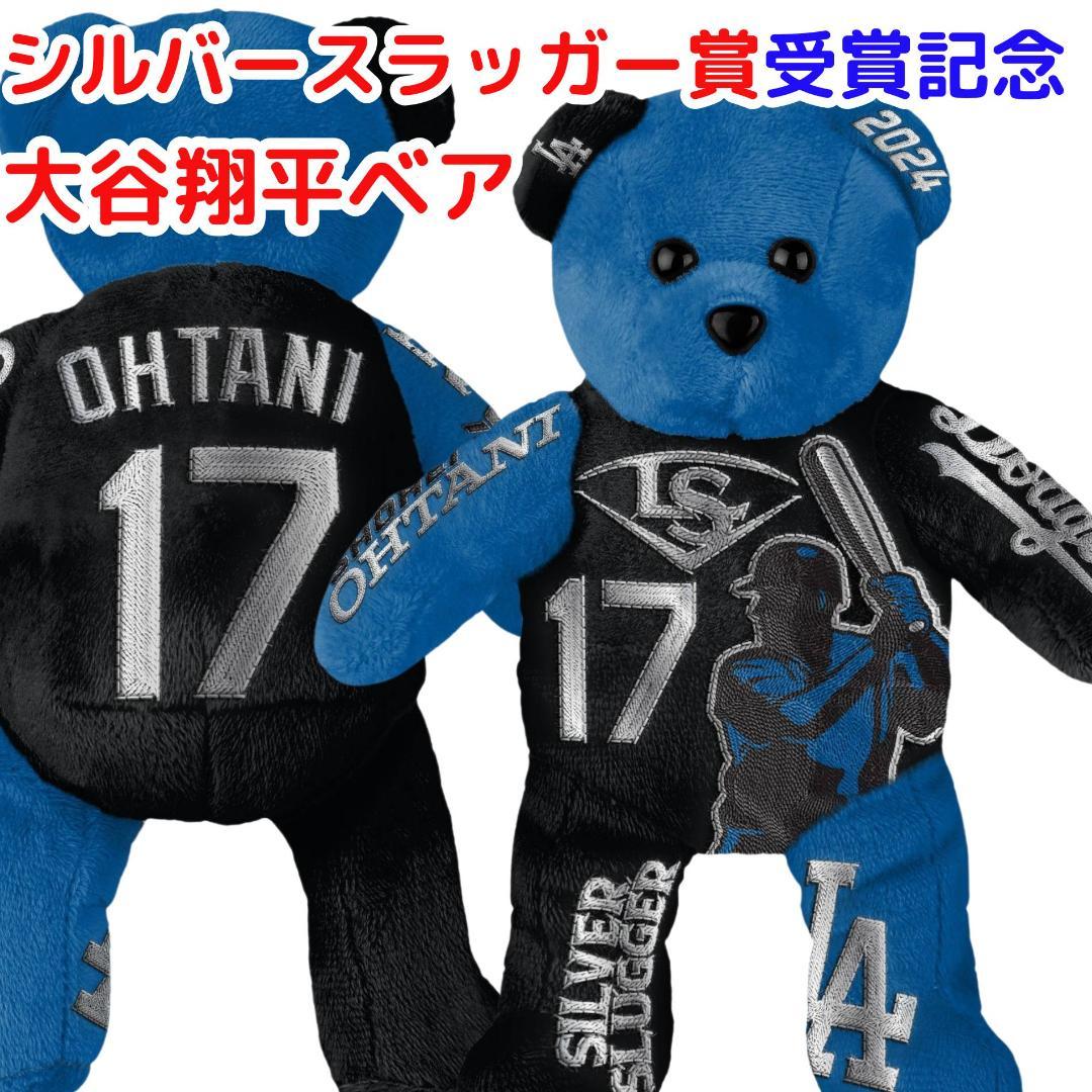 大谷翔平 シルバースラッガー賞 受賞記念ベア 大谷ベア ロサンゼルスドジャース