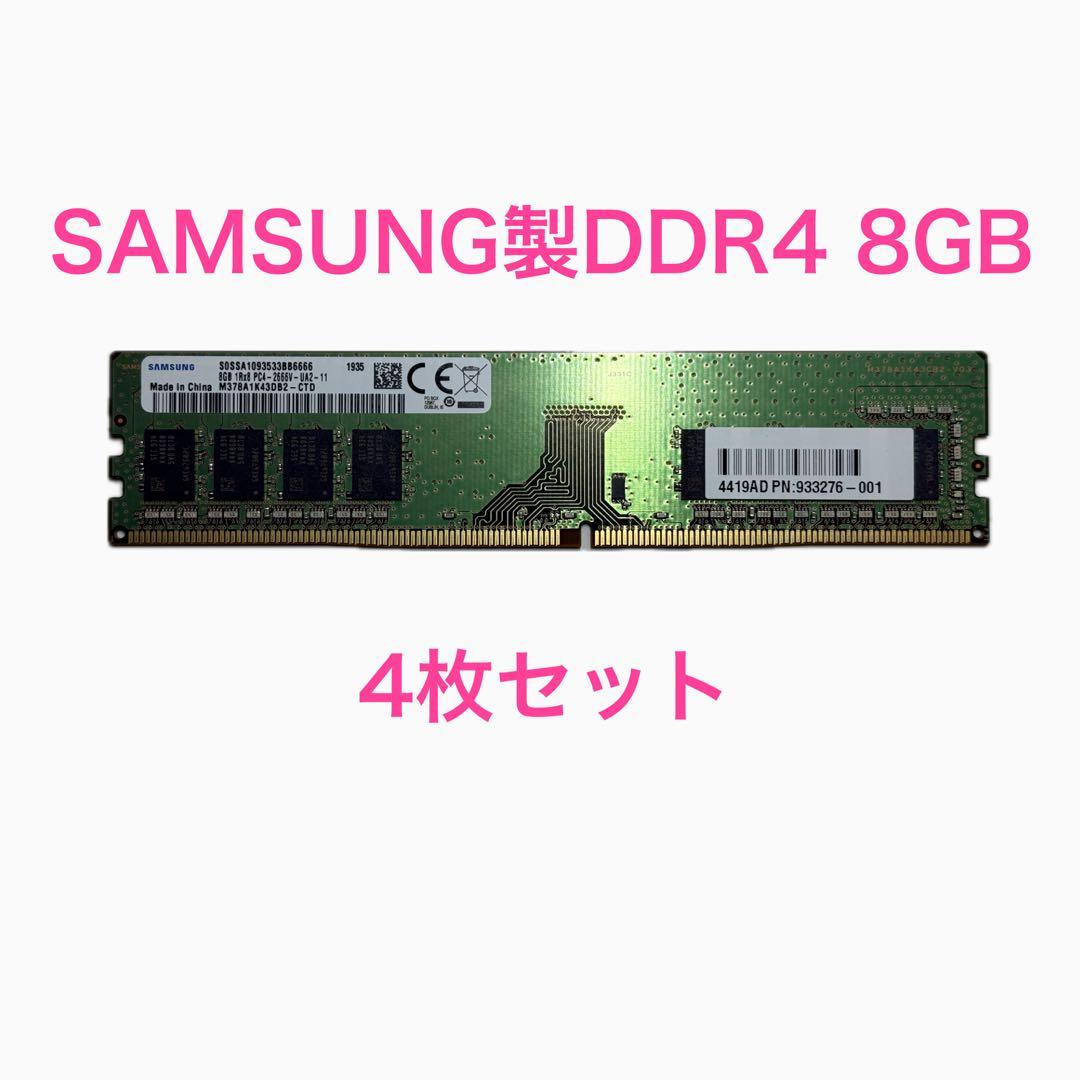 SAMSUNG製DDR4 8GBメモリー（4枚セット）