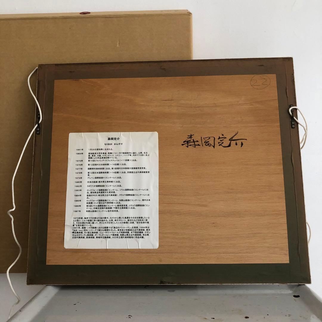 森岡完介作品　絵画　自筆絵　サインあり