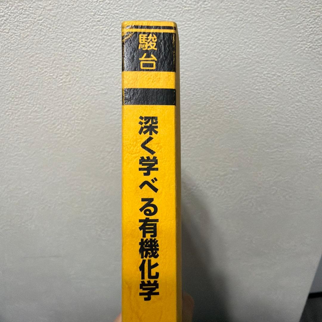 駿台　深く学べる有機化学