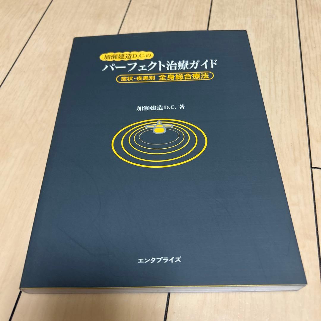 【絶版】パーフェクト治療ガイド カイロプラクティック/整体/キネシオテープ