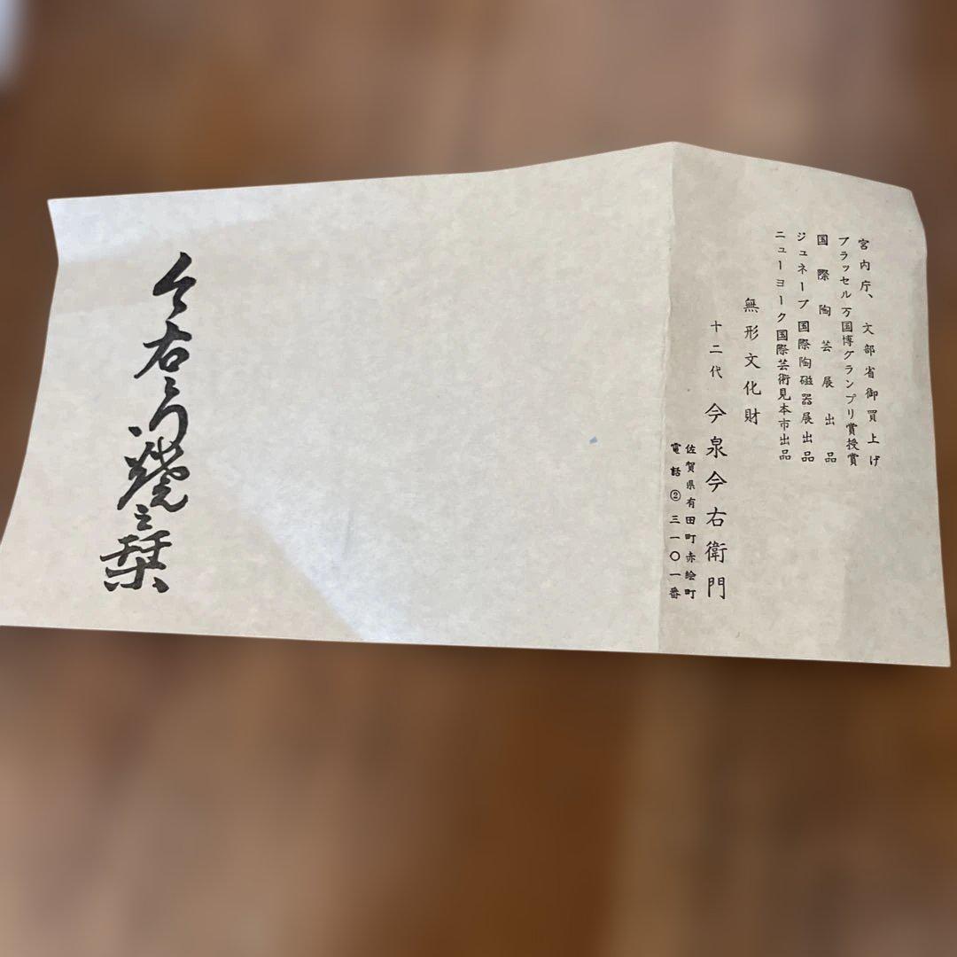 Cherry様 今右衛門焼 十二代 今泉右衛門