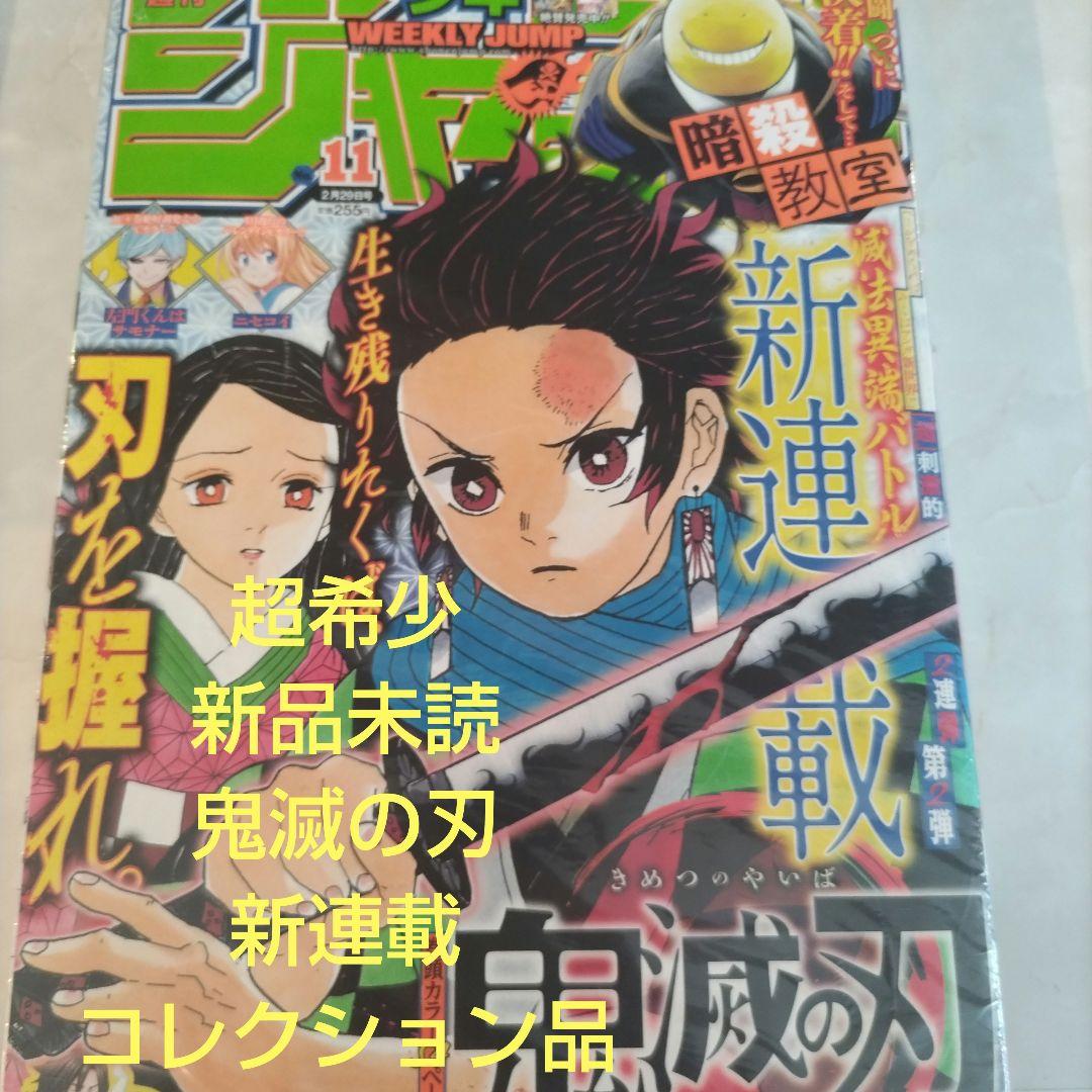 週刊少年ジャンプ　2016年11号 鬼滅の刃　新連載　号