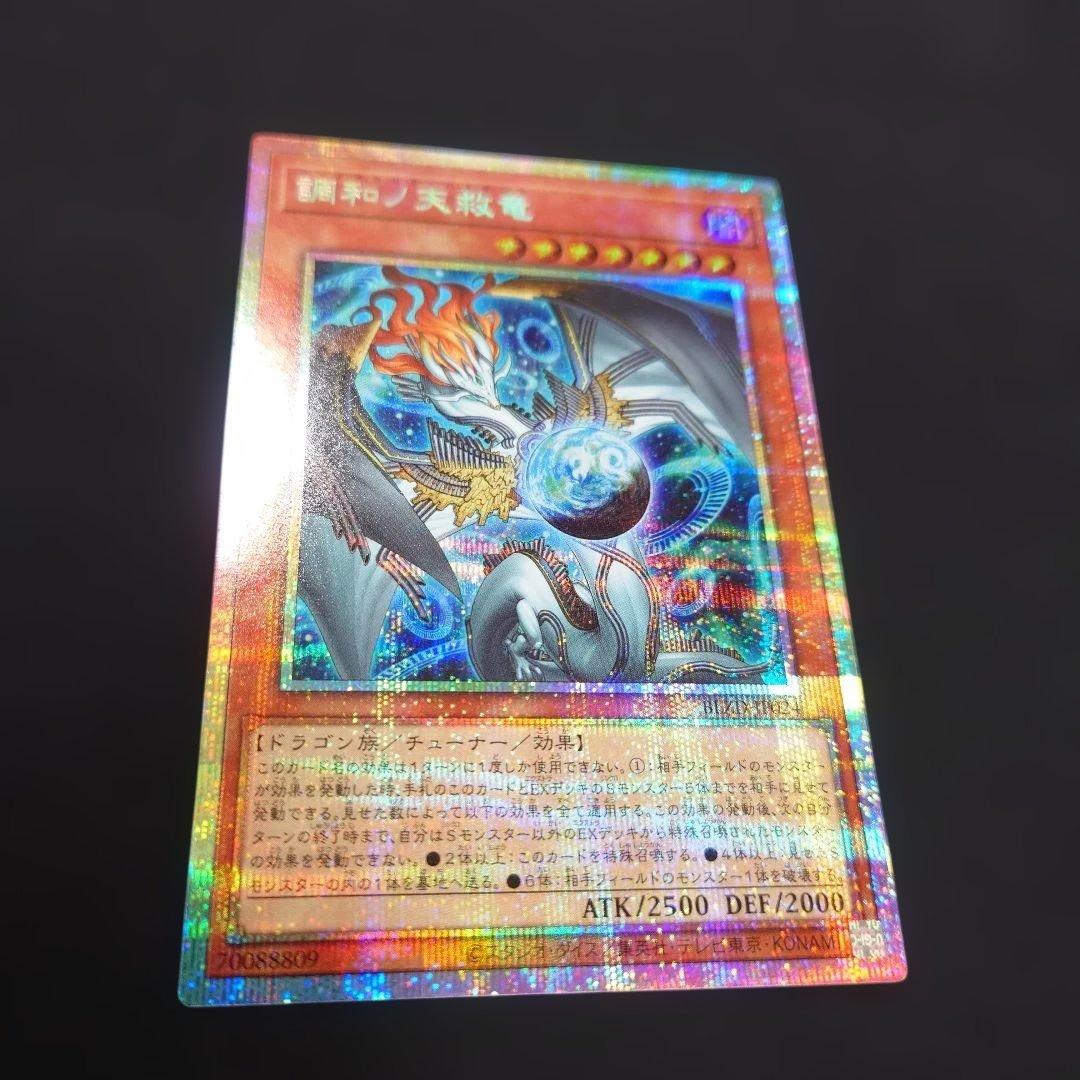 遊戯王 調和ノ天救竜 プリズマティックシークレット BLZD-JP024