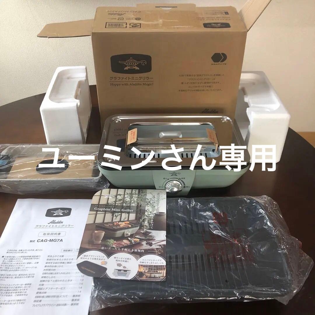アラジン　グラファイトミニグリラー　CAG-MG7A