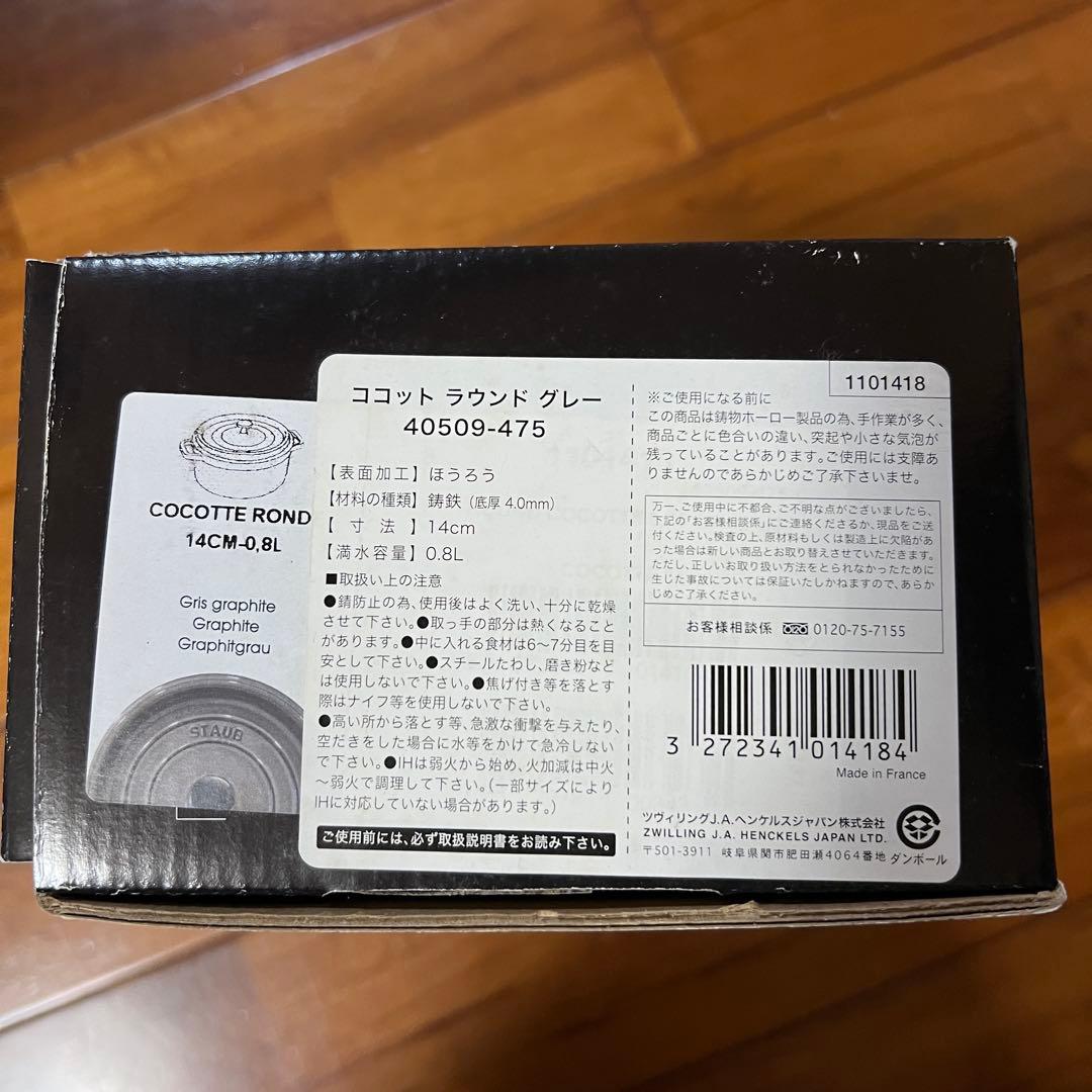 STAUB LA COCOTTE グレー 14cm ココットラウンド ストウブ