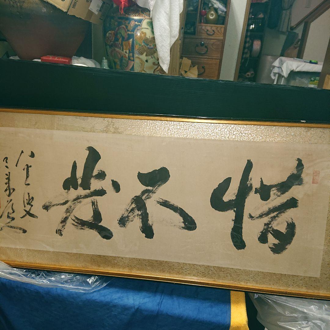 扁額肉筆書道額縁、直筆、ガラス張り