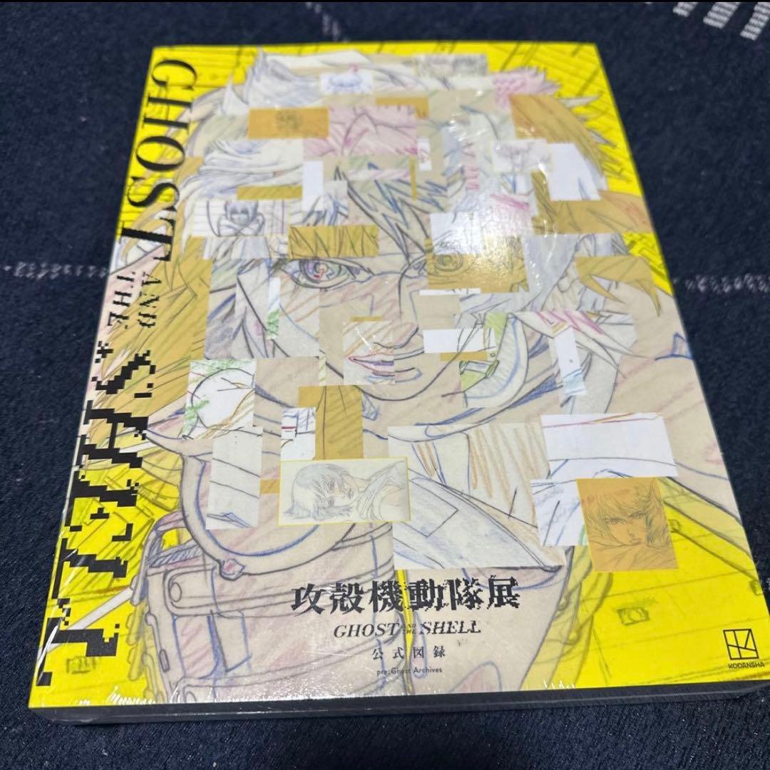 攻殻機動隊展 GHOST AND THE SHELL 公式図録