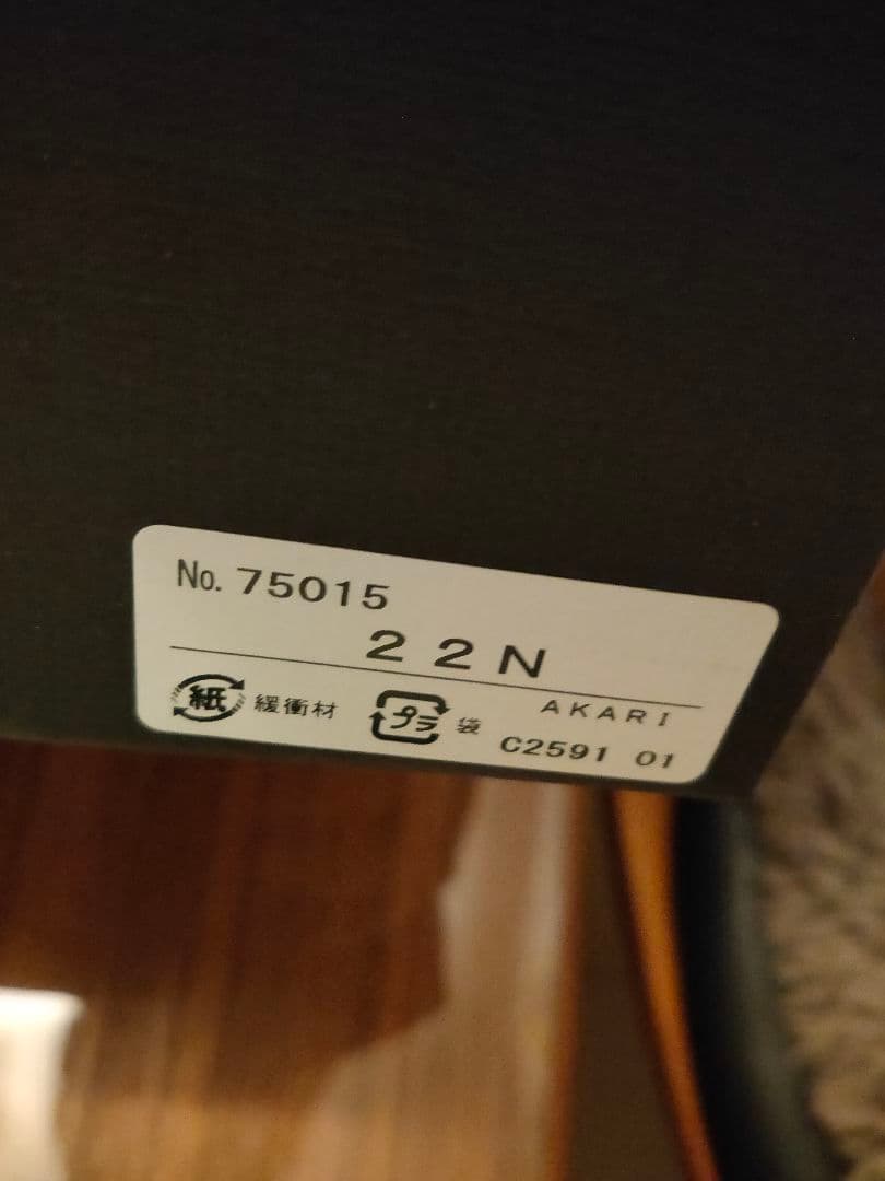 【新品未使用】正規品AKARI 22Nイサムノグチ akari　和紙フロアランプ