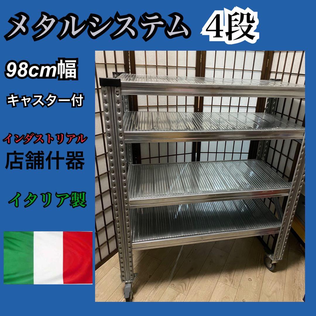 ✨人気✨　メタルシステム　4段フルタイプ　キャスター付