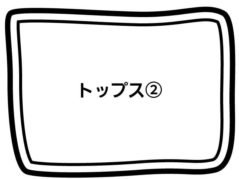トップスパターン②