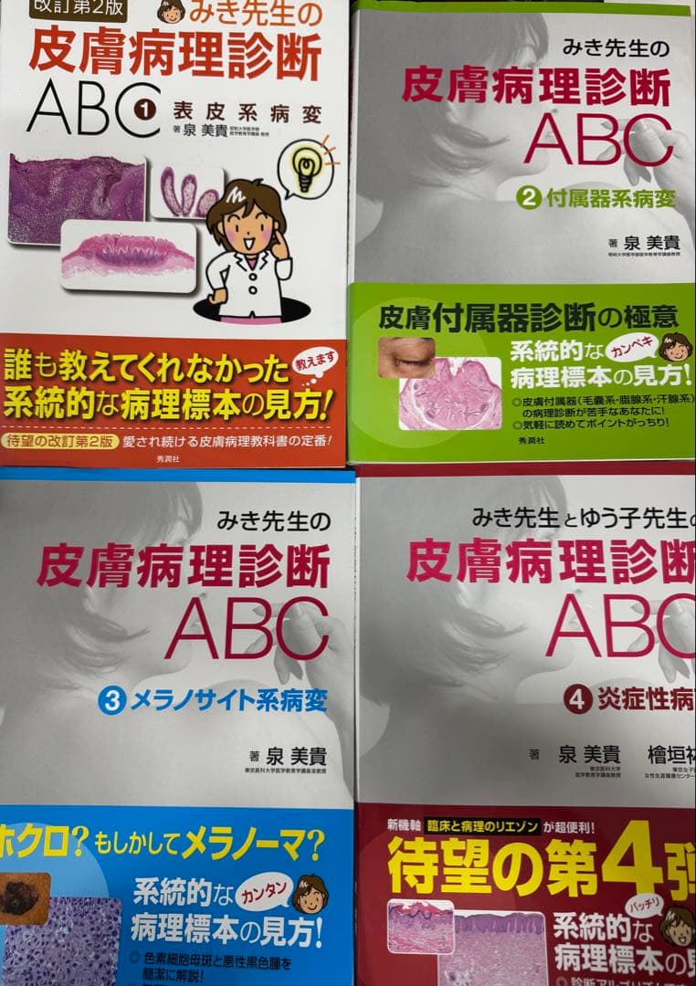 みき先生　皮膚病理診断 ABC 1-4 セット