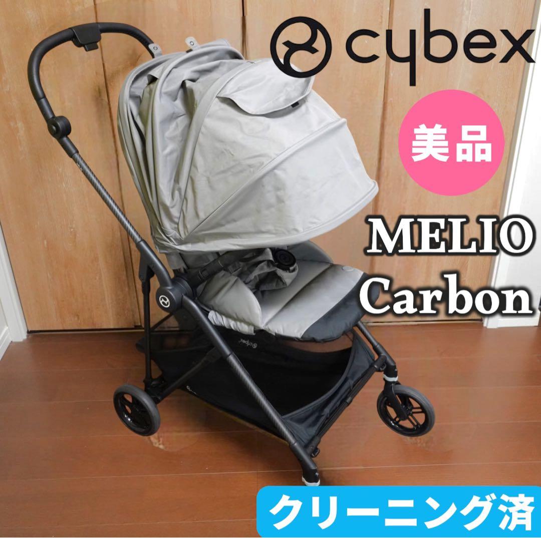 【美品•送料無料】cybex サイベックス MELIO メリオ カーボン