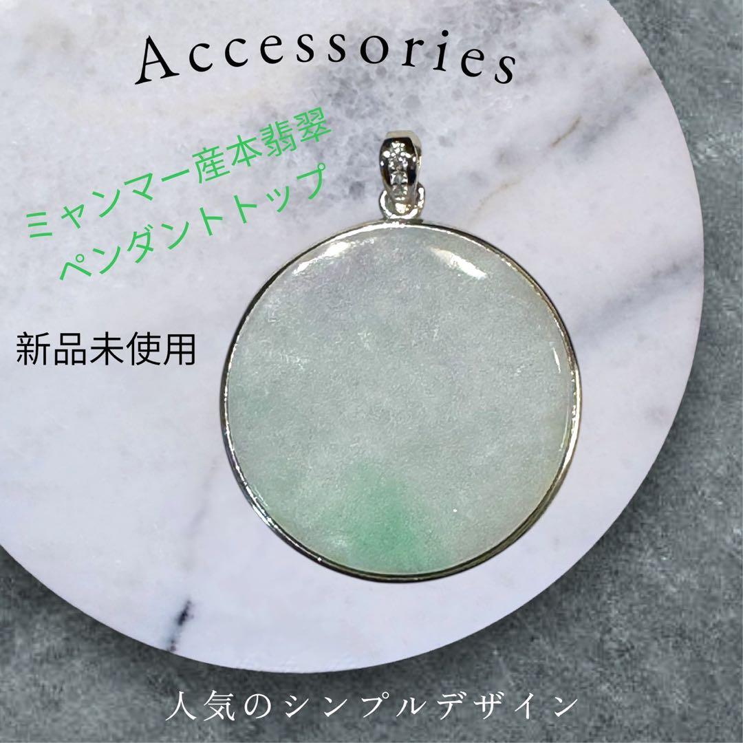 ミャンマー産天然本翡翠 ペンダントトップ 925シルバー