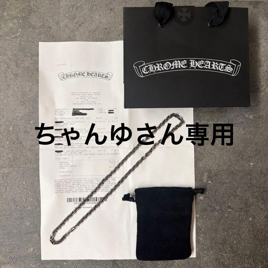 CHROME HEARTS ペーパーチェーン ネックレス 20インチ
