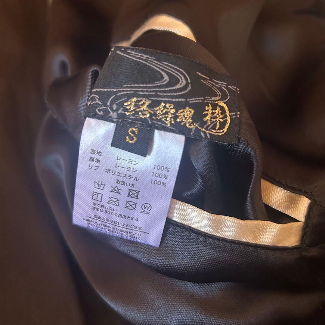 絡繰魂 粋 リバーシブルスカジャン 信長の虎 Sサイズ