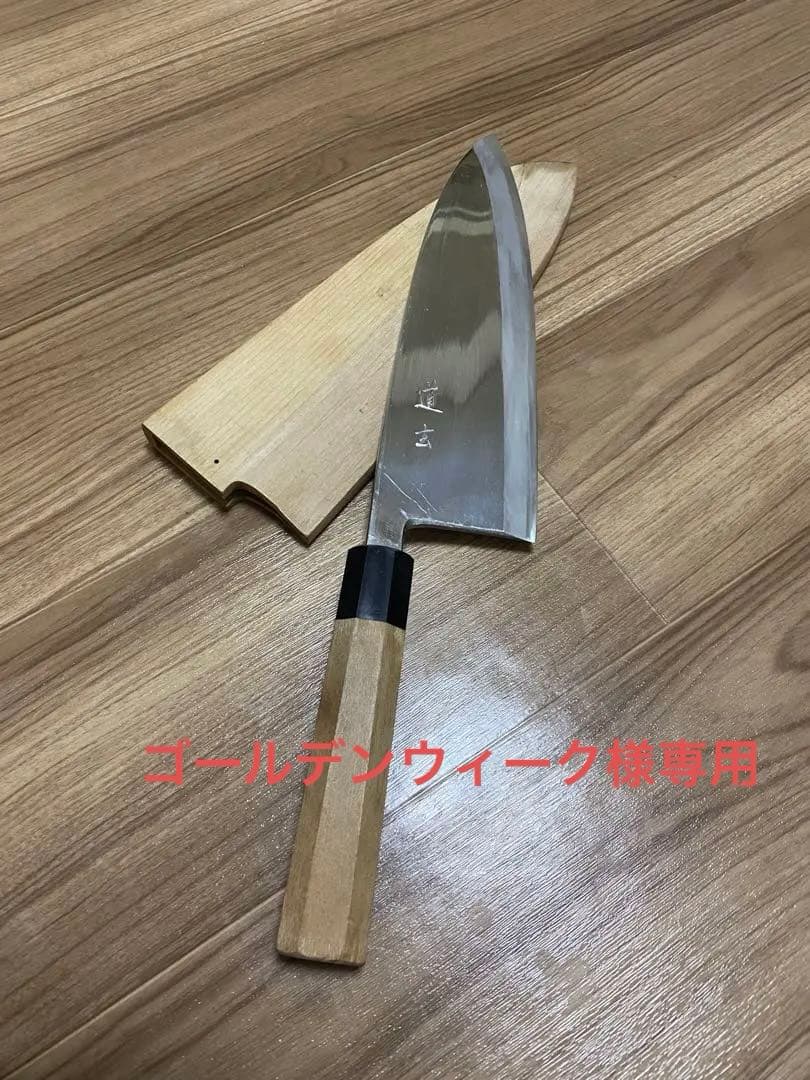 ゴールデンウィーク］道玄　大きい出刃包丁　青鋼　刃渡り8寸　元幅7.5cm