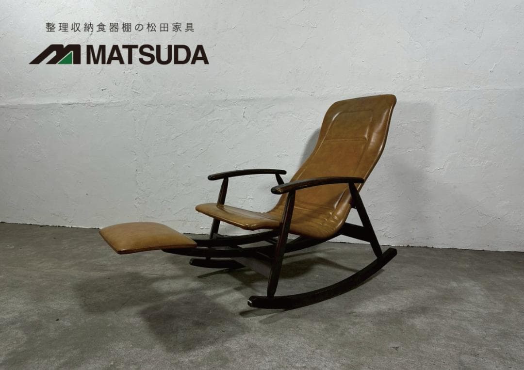 『MATSUDA』松田家具 ロッキングチェア チェア 椅子 イス RWroc2