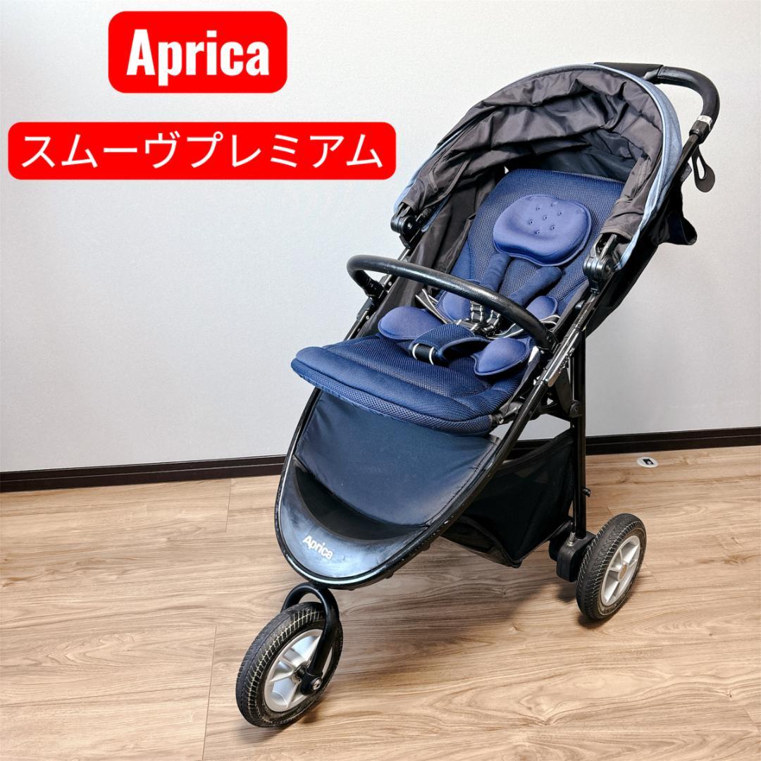 Aprica アップリカ smoove スムーヴ プレミアム ベビーカー 美品