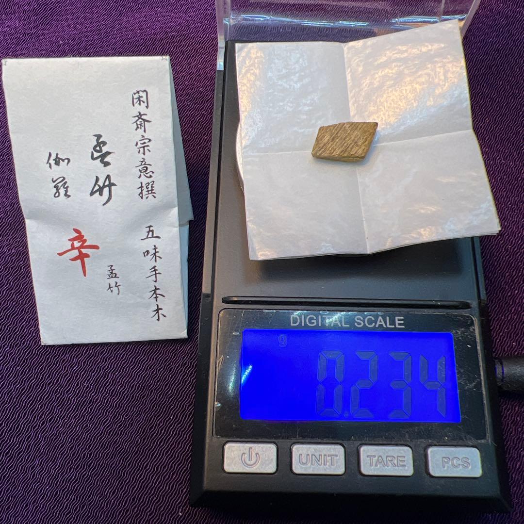 伽羅　香木　五味手本木　閑斎宗庵選　十種　歴史的銘香木