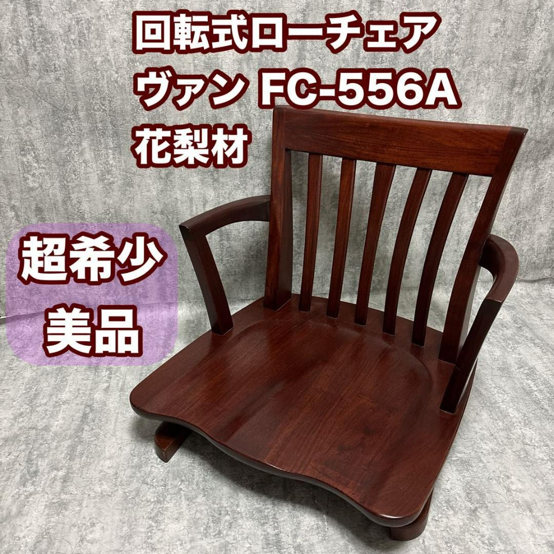 【超希少・美品】 回転式　ローチェア　花梨　ブラウンヴァン　FC-556A
