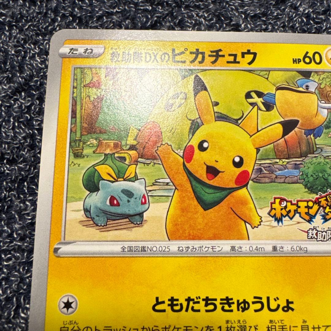ポケモンカード ピカチュウ プロモ ポケモン不思議のダンジョン救助隊DX