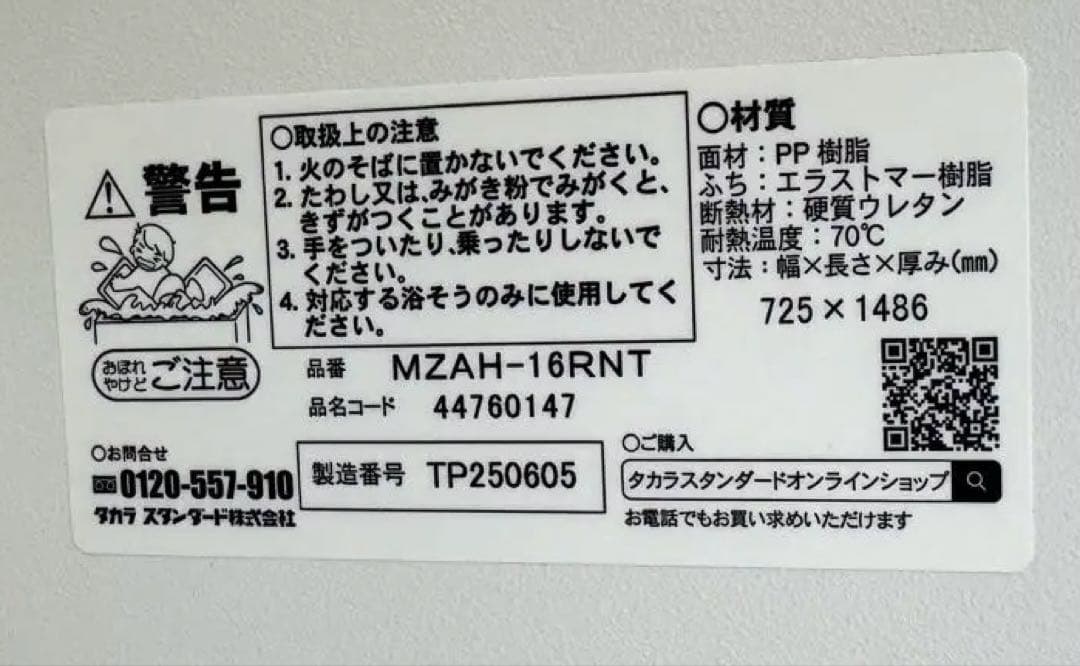 【新品・未使用品】タカラスタンダード　MZAH-16RNT　風呂　フタ