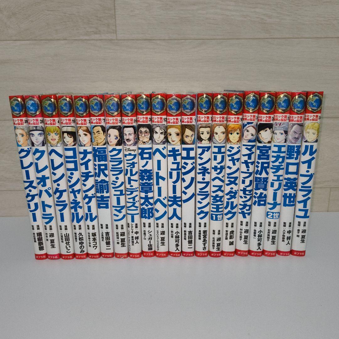 コミック版 世界の伝記 20冊セット